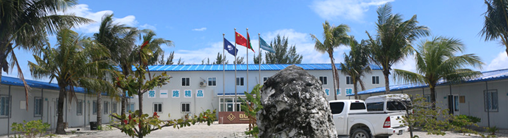 马尔代夫维拉纳国际机场营地重建与扩建项目