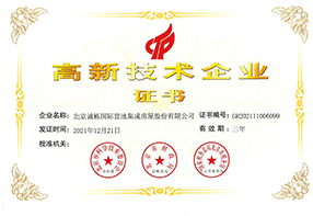 高新技术企业证书