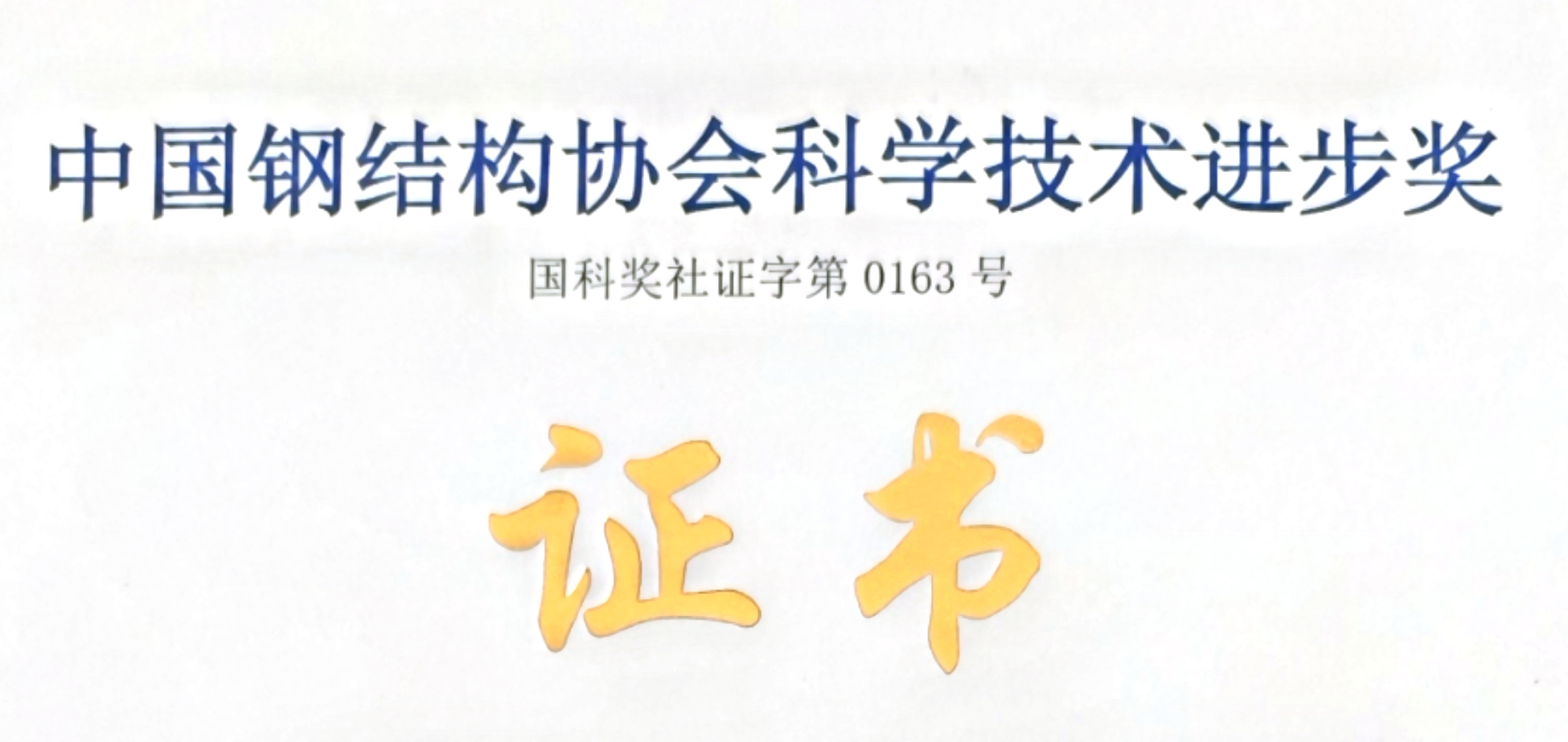 祝贺诚栋河北子公司荣获中国钢结构协会科学技术进步奖